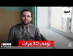 شاهد شاب روسي يُتوفى 10 مرات في ليلة واحدة