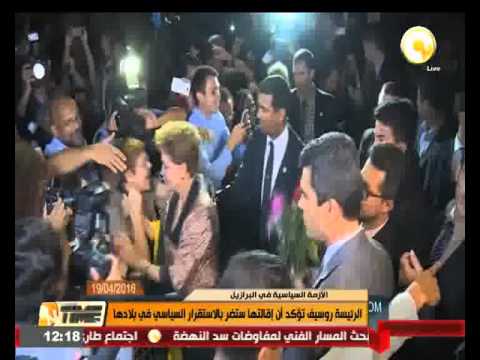 شاهد الرئيس روسيف تؤكد أن إقالتها ستضر بالاستقرار السياسي