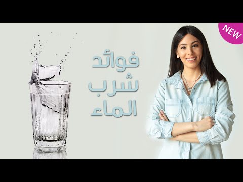 تعرفِ على فوائد شرب الماء