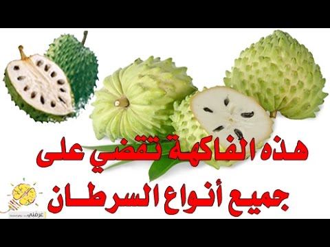 شاهد فاكهة تقضي على جميع أنواع السرطان