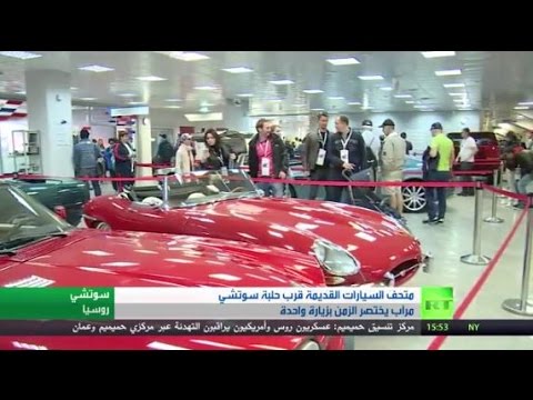 بالفيديومتحف للسيارات القديمة فى سوتشي