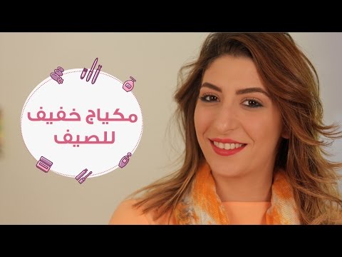 شاهد خطوات مكياج بألوان مختلفة للصيف