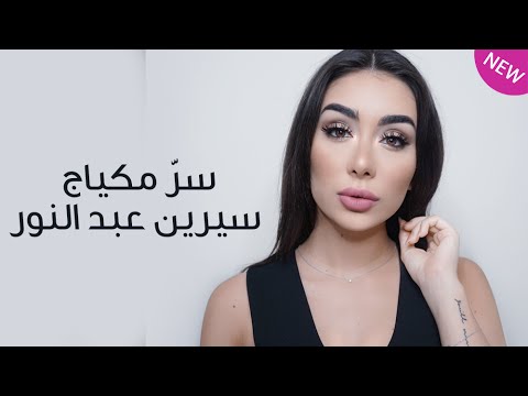 بالفيديو سرّ مكياج سيرين عبد النور