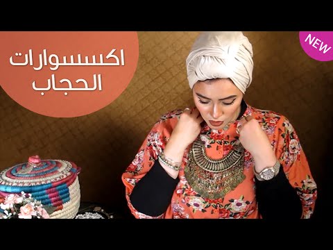 بالفيديو اكتشفي بنفسك اكسسوارات الحجاب