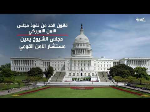 بالفيديو مشروع قانون للجم نفوذ مجلس الأمن القومي الأميركي