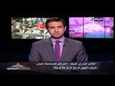  النائب البدري ضيف يؤكد ان الحرائق الممنهجة ضمن حروب الجيل الرابع لزعزعة الدولة
