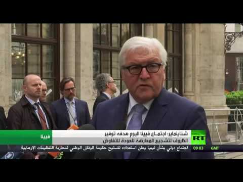 شتاينماير يؤكد أن اجتماع فيينا هدفه تشجيع المعارضة على العودة للتفاوض