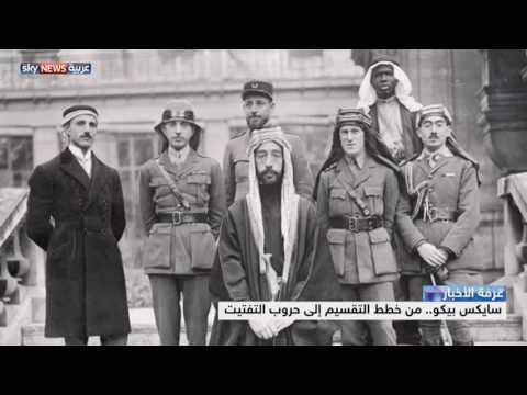 شاهد سايكس بيكو من خطط التقسيم إلى حروب التفتيت