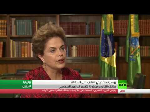 روسيف تنحيتي انقلاب على السلطة يخالف القانون ومحاولة لتغيير البرنامج السياسيروسيف تنحيتي انقلاب على السلطة يخالف القانون ومحاولة لتغيير البرنامج السياسي