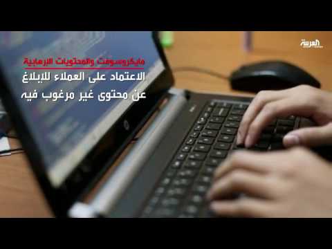 مايكروسوفت تتخذ إجراءات لمواجهة المحتويات المتطرفة