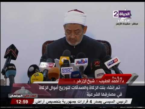 شاهد الدكتور أحمد الطيب يعلن إنشاء بنك الزكاة