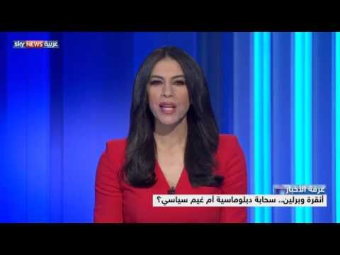 بالفيديو حلقة نقاش حول مستقبل العلاقات بين أنقرة وبرلين