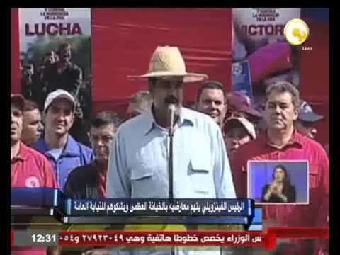 بالفيديو الرئيس الفنزويلي يتهم معارضيه بالخيانة العظمى