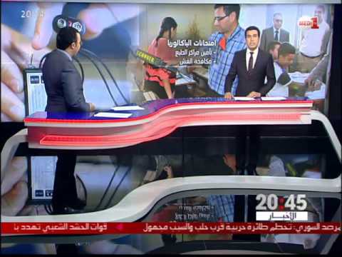 شاهد أرقام وإحصاءات عن اختبارات الباكالوريا 2016