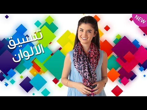 بالفيديو افضل طريقة لتنسيق الالوان