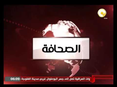 بالفيديو شاهد الصحافة العالمية اليوم  السبت 11 يونيو 2016