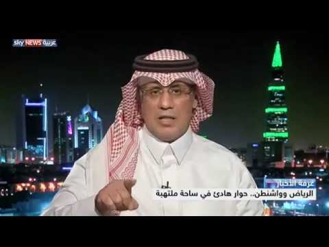 بالفيديو حوار هادئ في ساحة ملتهبة بين الرياض وواشنطن