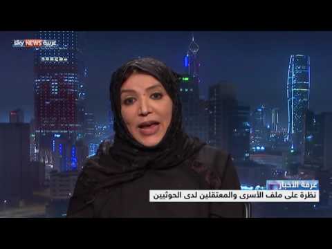 شاهدلانظرة على ملف الأسرى والمعتقلين لدى الحوثيين