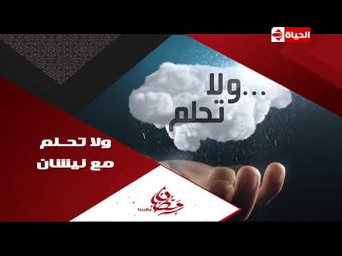 برنامج حصري في رمضان مع نيشان على  الحياة