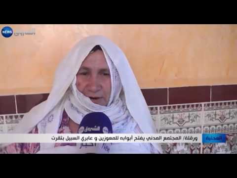 المجتمع المدني يفتح أبوابه للمعوزين وعابري السبيل