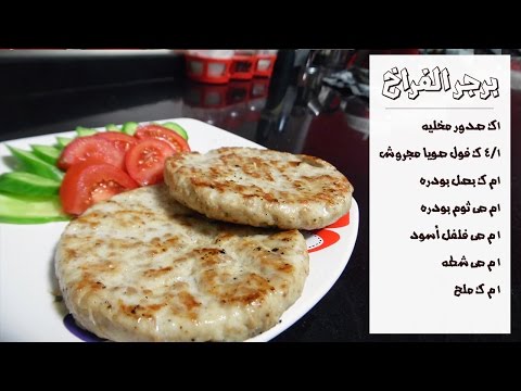 أسهل طرق إعداد البرغر في المنزل