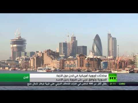 اجتماع أوروبي أميركي لبحث الأزمة السورية