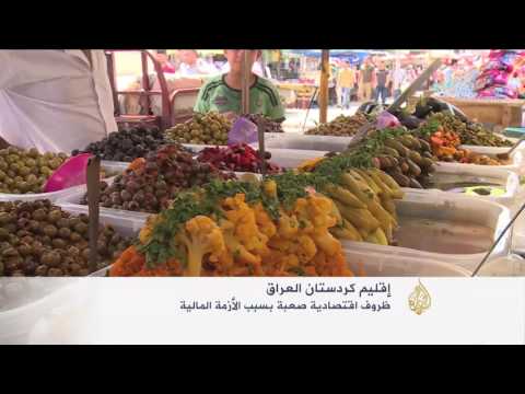شاهد الأزمة المالية تفاقم معاناة سكان كردستان العراق
