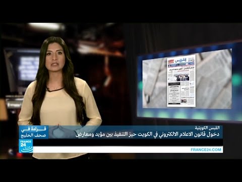 بالفيديو قانون الإعلام الإلكتروني يدخل حيز التنفيذ  في الكويت