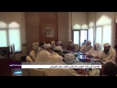 بالفيديو تنظيم قاعدة الجهاد ببلاد المغرب الإسلامي وعلاقته بمفتي الاخوان المسلمين الغرياني