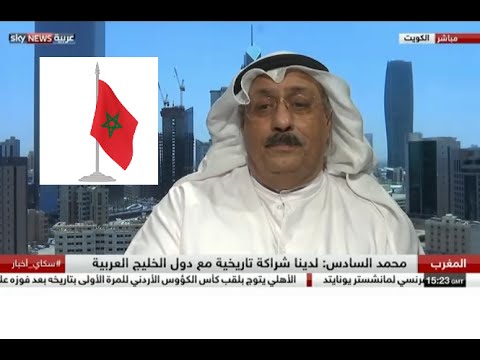 شاهد عايد المناع يتحدث عن إنجازات المغرب وعلاقاته بالتحالف الخليجي