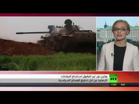 شاهد فلاديمير بوتين يحذِّر من خطر توظيف الإرهابيِّين