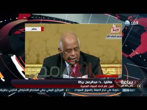 شاهد اتحاد البنوك يؤكد أن غلق شركات الصرافة يضر بالاقتصاد المصري