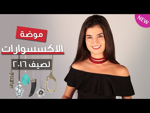 بالفيديو أجمل موضة اكسسوارات 2016