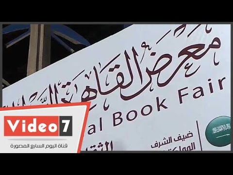 القاهرة الدولي للكتاب يستقبل المواطنين