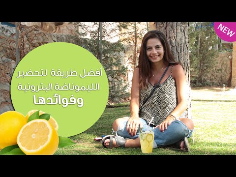 أفضل طريقة لتحضير الليموناضة البترونية وفوائدها