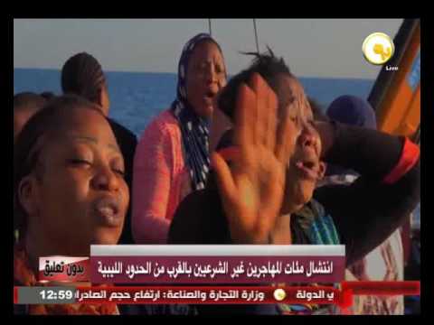 بالفيديو  انتشال مئات المهاجرين غير الشرعيين بالقرب من الحدود الليبية