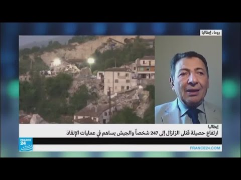 شاهد ارتفاع عدد ضحايا زلزال إيطاليا إلى 247 شخصًا