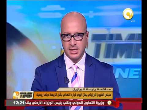 بالفيديو مجلس الشيوخ البرازيلي يعلن اليوم قراره النهائي بشأن الرئيسة ديلما روسيف