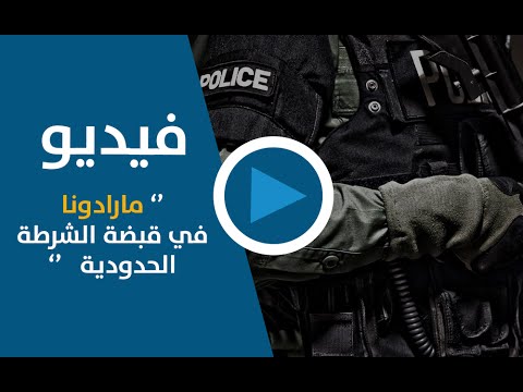 بالفيديو دييغو مارادونا في قبضة الشرطة الحدودية