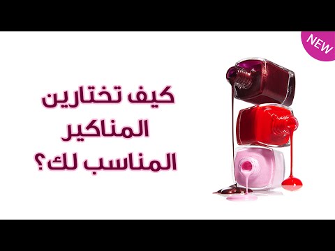 بالفيديو كيف تختارين المناكير الذي يناسب لون البشرة والملابس 