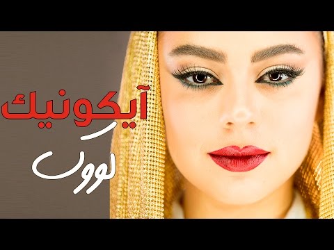 شاهد طريقة مكياج عيد الأضحى