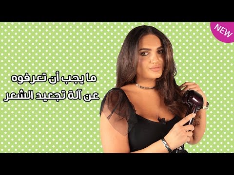 بالفيديو الخبيرة مارلين تشرح طريقة استخدام آلة تجعيد الشعر