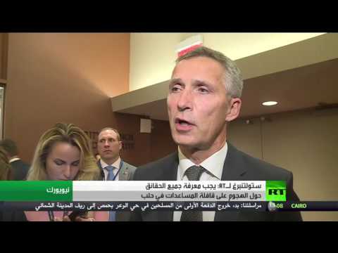 شاهد ستولتنبرغ يؤكد أهمية معرفة حقائق الهجوم على قافلة المساعدات في حلبشاهد ستولتنبرغ يؤكد أهمية معرفة حقائق الهجوم على قافلة المساعدات في حلب