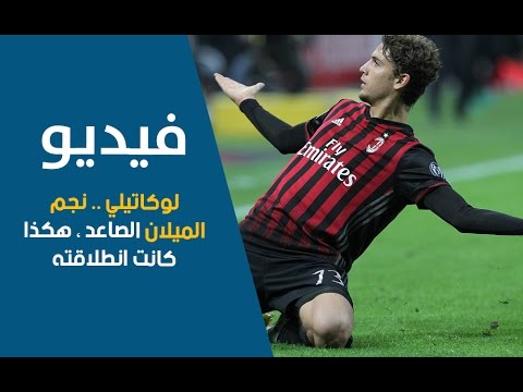 مانويل لوكاتيلي قدّم نفسه هذا الموسم بشكل قويّ