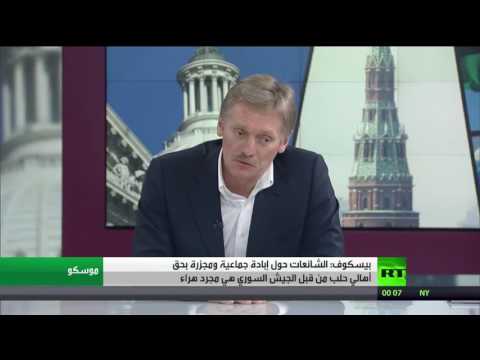 بالفيديو ديمتري بيسكوف ينفي شائعات الإبادة الجماعية في حلب