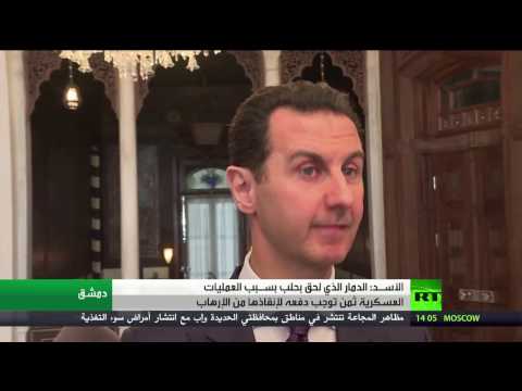 شاهد الرئيس السوري يُبرّر الدمار الذي لحق بحلب ثمن توجّب دفعه لإنقاذها