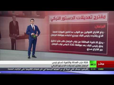 البرلمان التركي يتسلم مقترح تعديل دستوري