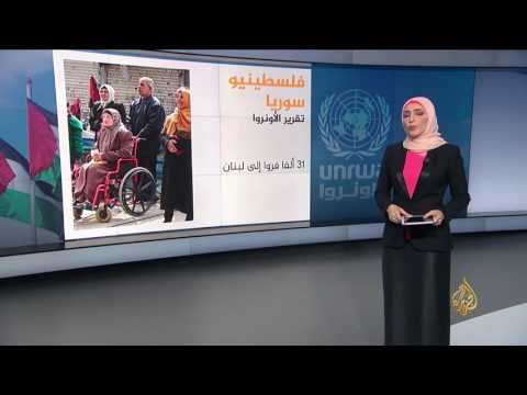 شاهد أونروا تطلق نداءً لإغاثة اللاجئين الفلسطينيين في سورية