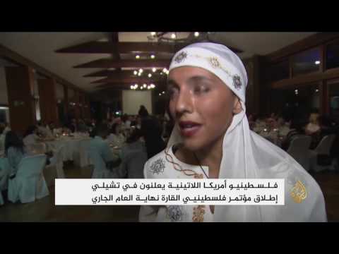 شاهد إعلان إطلاق مؤتمر فلسطينيي أميركا اللاتينية