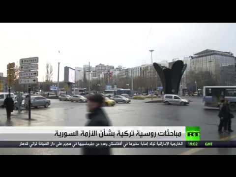 شاهد مباحثات روسية تركية بشأن الأزمة السورية